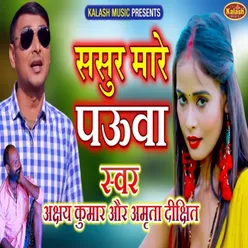 Sasur Mare Pauwa Bhojpuri Song