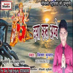 Daya Karu Ambey Bhojpuri Song