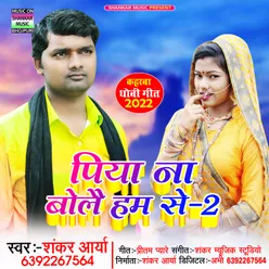 Piya Na Bolai Hamse -2 Bhojpuri