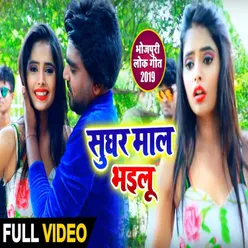 Sughar Mal Bhailu Bhojpuri Song