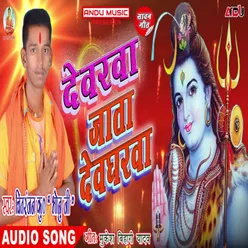 Devarwa Jata Devgharwa Bhojpuri Song