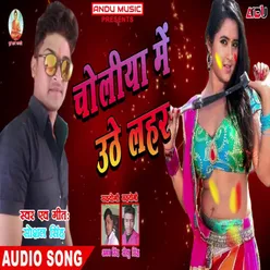 Holiya Me Choliya Me Uthe Lahar Bhojpuri Song