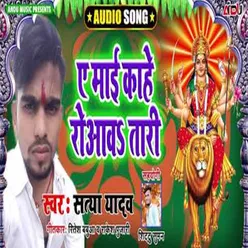 A Mai Kahe Roava Ta Bhojpuri Song