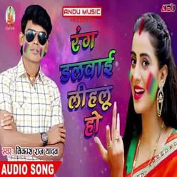 Rang Dalwai Lihlu H Bhojpuri Song