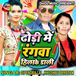 Dhri Me Rangwa Hila Ke Dali Bhojpuri