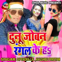 Dunu Joban Rangal Ke H Bhojpuri