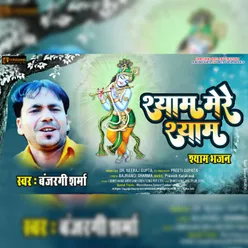 Shyam Mere Shyam Bhakti song