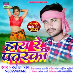 Hay Re Patarki Bhojpuri