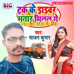 Truck Ke Driver Bhatar Milal Ge Bhojpuri