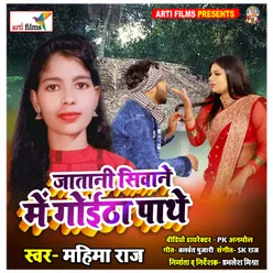 Jatani Siwane Me Goitha Pathe Bhojpuri Lokgeet