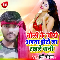 Choli Ke Zero Apna Hero La Rakhle Bani Bhojpuri