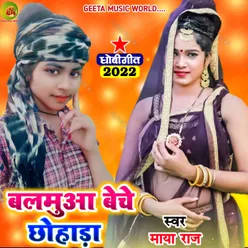 Balamuwa Beche Chhohada Dhobi geet bhojpuri
