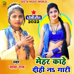 Mehar Kahe Di Hi Na Gari Maya Raj Dhobi geet bhojpuri