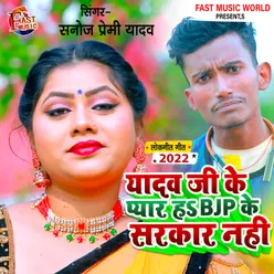 Yadav Ji Ke Pyar H B J P Ke Sarkar Nahi bhojpuri Gana