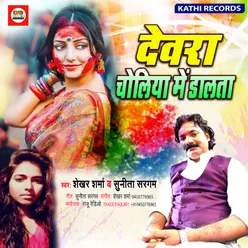 Dewara Choliya Me Dalata Bhojpuri Song
