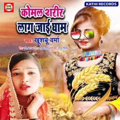 Komal Sharir Lag Jai Gham Bhojpuri Song
