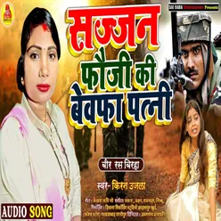 Sajjan Fauji Ki Bewfa Patni Bhojpuri Song