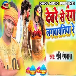 Dewre Se Rang Dalwawtiya Re Bhojpuri