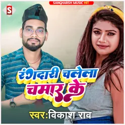 Randari Chalela Chamar Ke bhojpuri