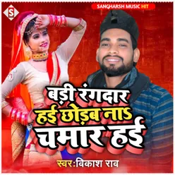 Badi Rangdar Hai Chhodab Na Chamar Hai bhojpuri