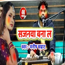 Sajanwa Bana La Bhojpuri