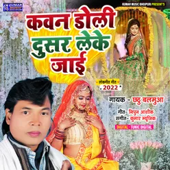 Kawan Doli Dusar Leke Jaai Bhojpuri