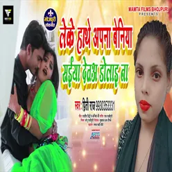 Leke Hath Apna Beniya Saiya Devau Dolai Na Bhojpuri Song