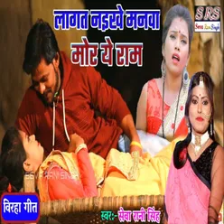 Lagat Naikhe Manwa Mor Ye Ram Bhojpuri Song