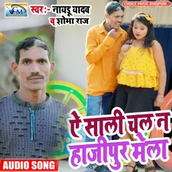 Ye Sali Chal Na Hajipur Mela bhojpuri Maghi Songs