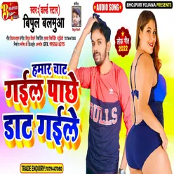 Hamar Chat Gaile Pachhe Dant Gaile Bhojpuri Song