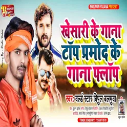 Khesari Ke Gana Top Pramod Ke Gana Phlap Bhojpuri Song