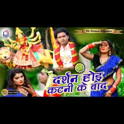 Darshan Hoi Katani Ke Bad Bhojpuri