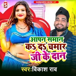 Apan Saman Ka Da Chamar Ji Ke Daan bhojpuri