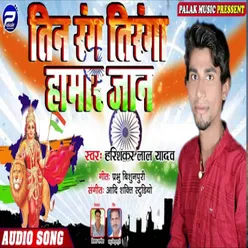 Tin Rang Tiranga Hamar Jaan Bhojpuri