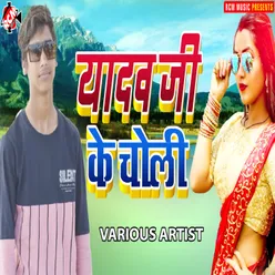 Yadav Ji Ke Choli Bhojpuri