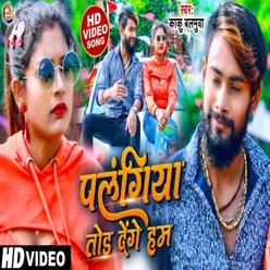 Palangiya Tod Denge Ham Bhojpuri Song