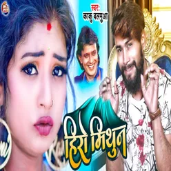 Hiro Mithun Bhojpuri Song