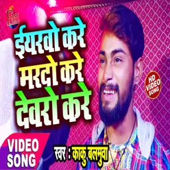Eyarawo Kare Mardo Kare Devaro Kare Bhojpuri Song