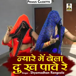 Nyare Mein Dhola Duhkh Paave Re Hindi