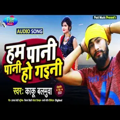 Ham Pani Pani Ho Gayini Bhojpuri Song