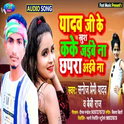 Yadav Ji Ke Khush Ka Ke Jaibe Na Chapra Aibe Na Bhojpuri Song