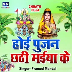 Hoi Pujan Chhathi Maiya Ke Bhojpuri