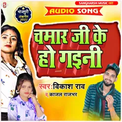 Chamar Ji Ke Ho Gaini bhojpuri