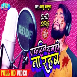 Aekdin Hamahi Na Rahab Bhojpuri Song