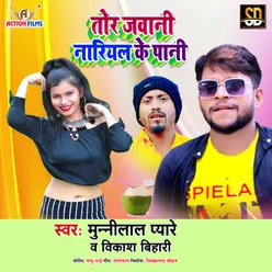 Tor Jawani Nariyal Ke Pani Bhojpuri Song