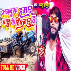 Majanuwa Hamar Balu Ke Thikdar Ha Bhojpuri Song