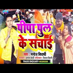 Pipa Pul Ke Sachayi Bhojpuri Song
