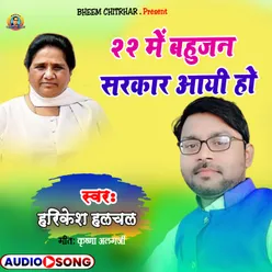 22 Me Bahujan Sarkar Ayi Ho bhojpuri