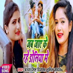 Jab Jaye Ke Rahe Doliya Me Bhojpuri Song