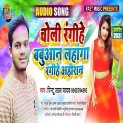 Choli Rangihe Babuwan Lahanga Rangeehe Ahiran Bhojpuri Song